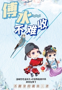 傅水不難收