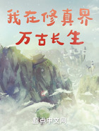 我在修真界萬古長生在線閱讀