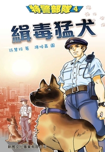 特警部隊(duì)4:緝毒猛犬
