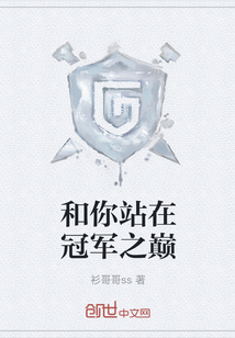 和你站在冠軍之巔