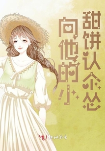 向他的小甜餅認個慫