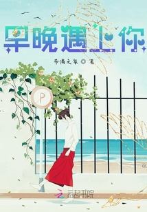 早晚遇上你