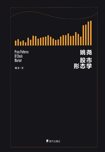 姚堯股市形態(tài)學(xué)