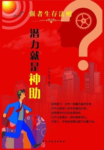 潛力就是神助