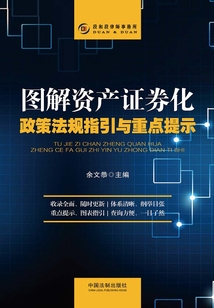 圖解資產證券化政策法規指引與重點提示