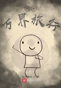 玖的萬界旅行