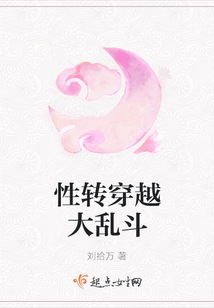 性轉穿越大亂斗