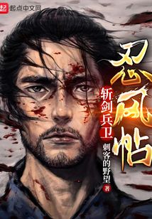 斬劍兵衛(wèi)忍風帖