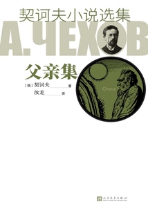 契訶夫小說選集·父親集