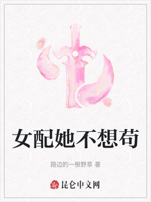 女配她不想苟