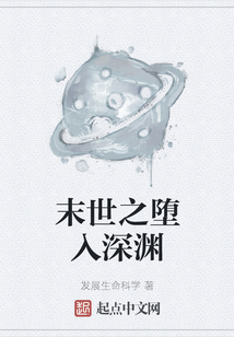 末世之墮入深淵