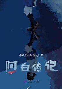 阿白傳記