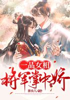 一品女相：將軍掌中嬌在線閱讀