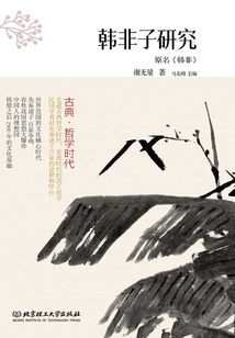 古典·哲學時代：韓非子研究