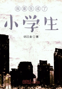 我穿越回了小學生