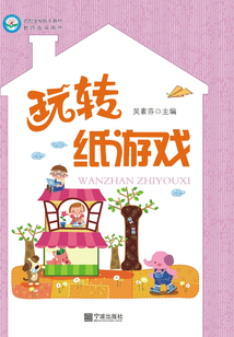 玩轉(zhuǎn)紙游戲