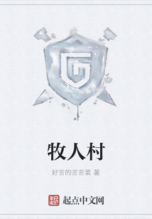 牧人村