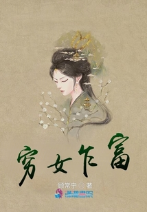 窮女乍富