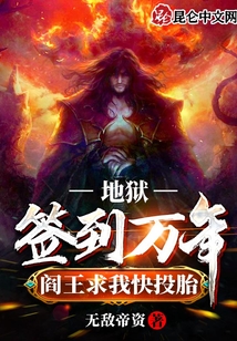地獄簽到萬年,閻王求我快投胎