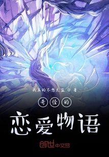 奇怪的戀愛物語
