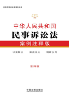 中华人民共和国民事诉讼法：案例注释版（第四版）在线阅读