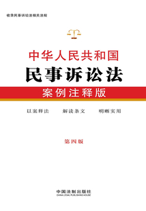 中華人民共和國民事訴訟法：案例注釋版（第四版）