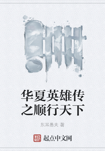 華夏英雄傳之順行天下