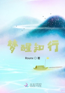 夢醒知行