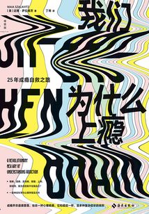 我們為什么上癮