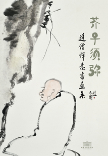 芥子須彌：近僧禪意書畫集