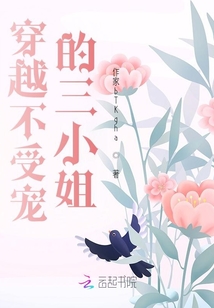 穿越不受寵的三小姐