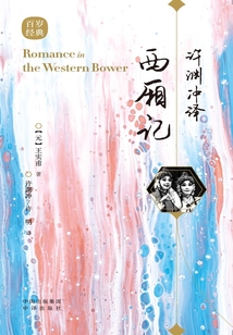 許淵沖譯西廂記