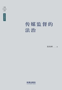 傳媒監督的法治