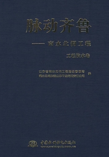 脈動齊魯:南水北調工程·工程技術卷