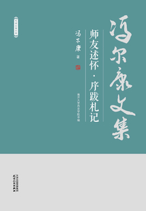師友述懷?序跋札記