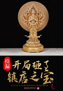 撿漏：開局砸了鎮(zhèn)店之寶