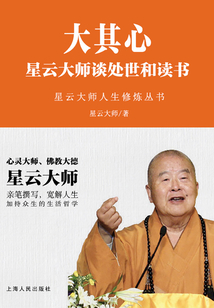 大其心：星云大師談處世和讀書