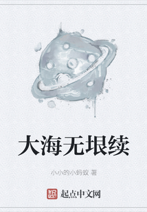 大海無垠續