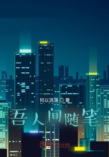 吾人間隨筆