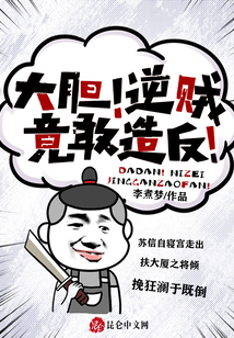 大膽!逆賊竟敢造反!