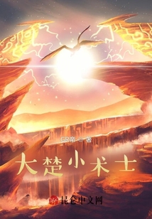 大楚小術士