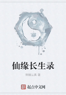 仙緣長生錄