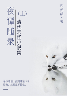 志怪小說集：夜譚隨錄（上）