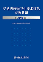 罕见病药物卫生技术评估专家共识：2019版在线阅读