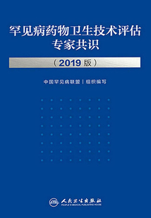 罕見病藥物衛生技術評估專家共識：2019版