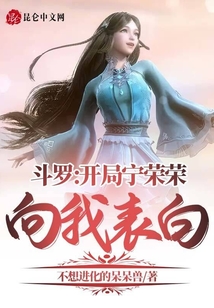 斗羅：開局寧榮榮向我表白