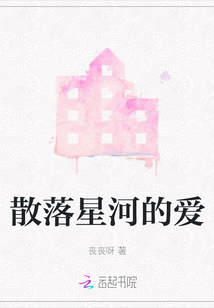散落星河的愛