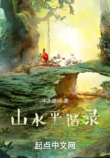 山水平諧錄