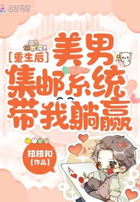 重生后,美男集邮系统带我躺赢在线阅读