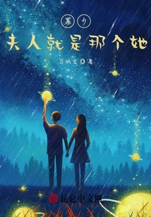 慕少，夫人就是那個她